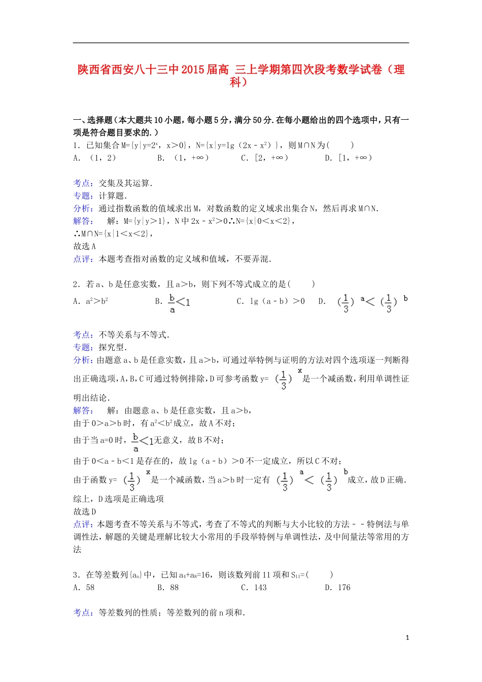 陕西省西安八十三中高三数学上学期第四次段考试卷 理（含解析）-人教版高三全册数学试题_第1页