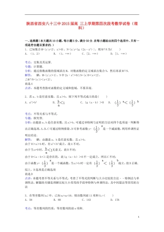 陕西省西安八十三中高三数学上学期第四次段考试卷 理（含解析）-人教版高三全册数学试题