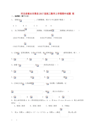 河北省衡水市景县高三数学上学期期中试题 理-人教版高三全册数学试题