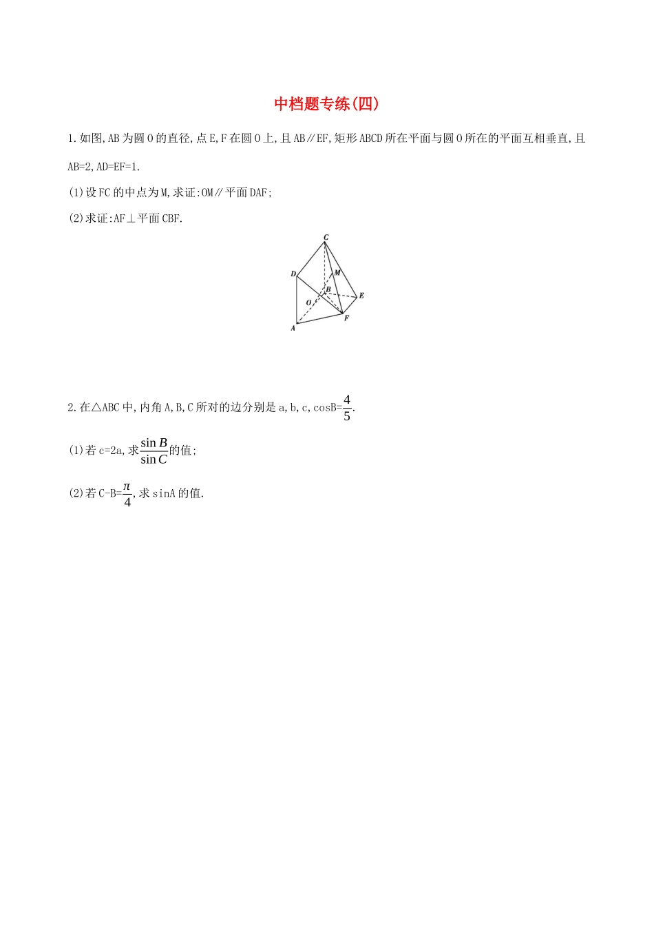 江苏省高考数学二轮复习 中档题专练四-人教版高三全册数学试题_第1页