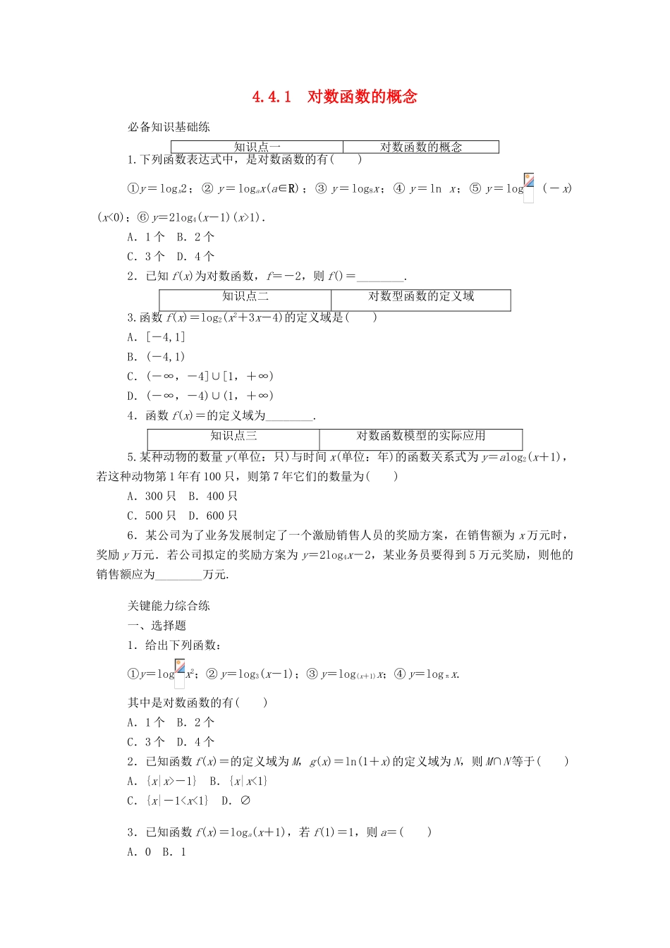高中数学 第四章 指数函数与对数函数 4.4 对数函数 4.4.1 对数函数的概念精品练习（含解析）新人教A版必修第一册-新人教A版高一第一册数学试题_第1页