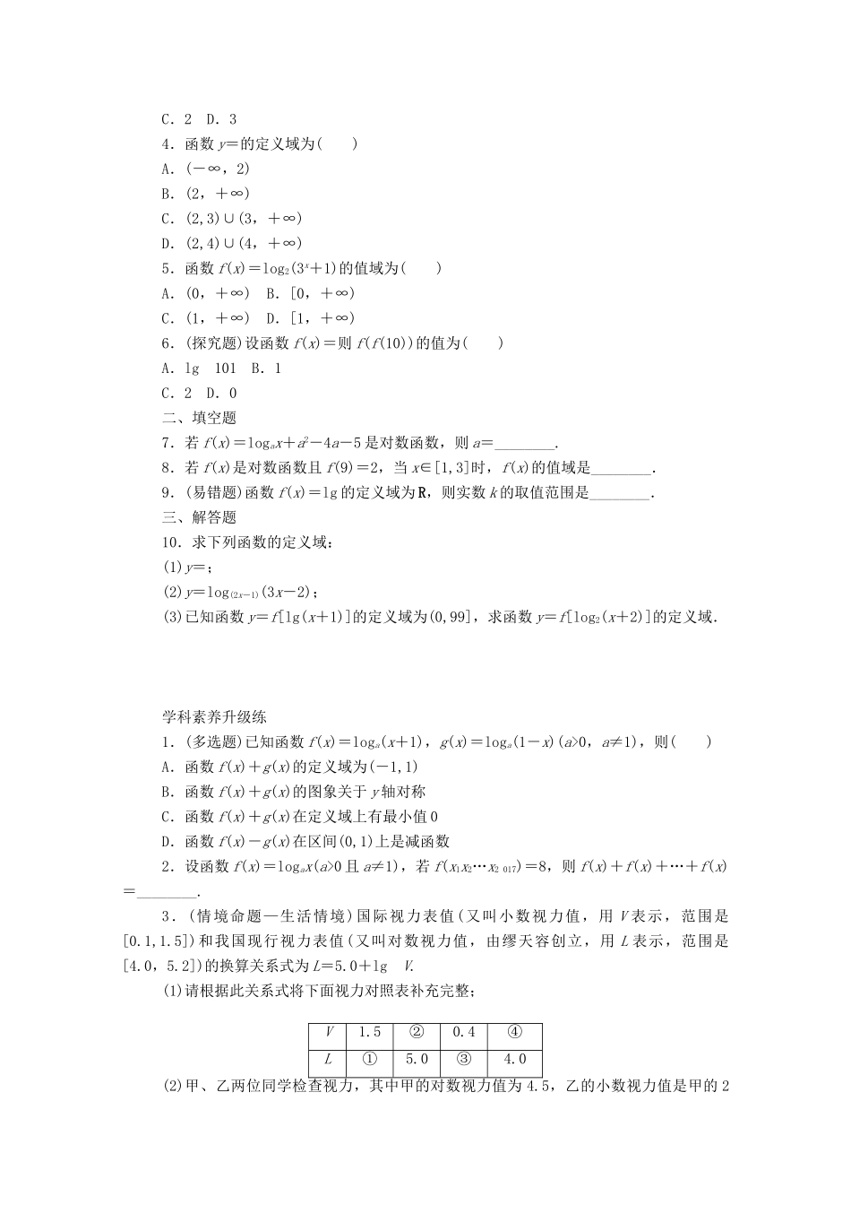 高中数学 第四章 指数函数与对数函数 4.4 对数函数 4.4.1 对数函数的概念精品练习（含解析）新人教A版必修第一册-新人教A版高一第一册数学试题_第2页