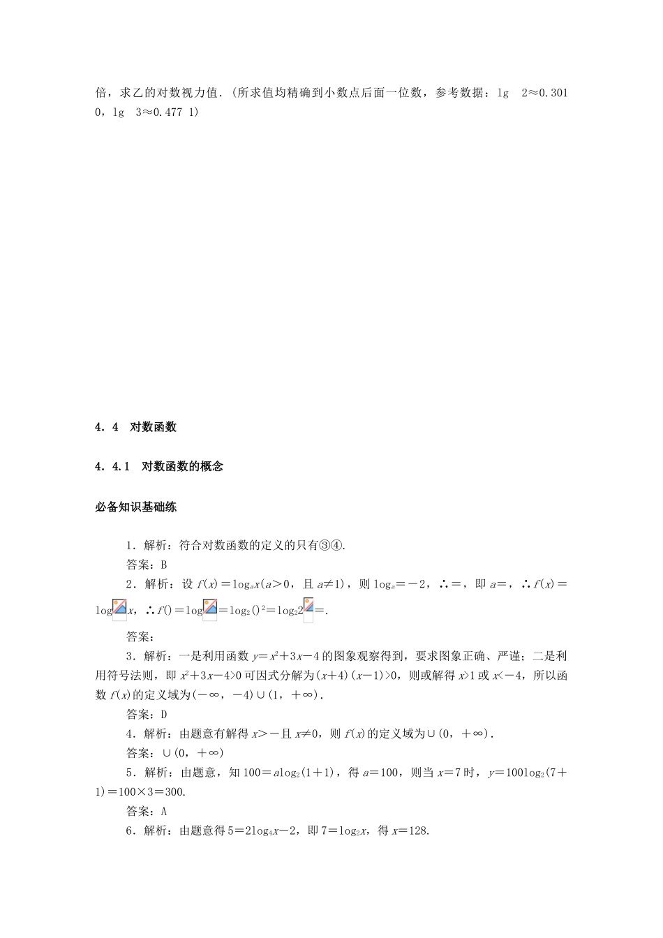 高中数学 第四章 指数函数与对数函数 4.4 对数函数 4.4.1 对数函数的概念精品练习（含解析）新人教A版必修第一册-新人教A版高一第一册数学试题_第3页