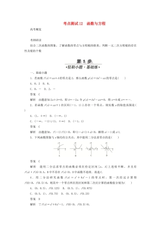 高考数学刷题首选卷 第二章 函数、导数及其应用 考点测试12 函数与方程 文（含解析）-人教版高三全册数学试题
