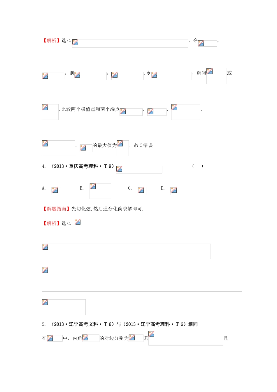 高中数学 考点16 两角和与差的正弦、余弦和正切公式、简单的三角恒等变换（含高考试题）新人教A版-新人教A版高三全册数学试题_第2页