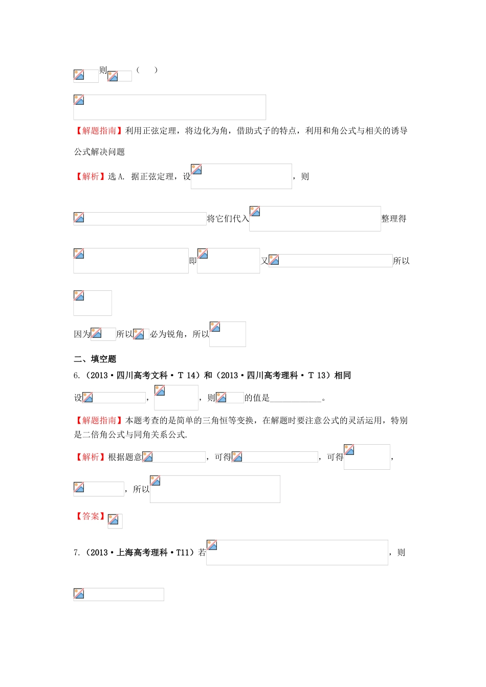 高中数学 考点16 两角和与差的正弦、余弦和正切公式、简单的三角恒等变换（含高考试题）新人教A版-新人教A版高三全册数学试题_第3页