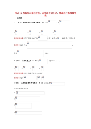 高中数学 考点16 两角和与差的正弦、余弦和正切公式、简单的三角恒等变换（含高考试题）新人教A版-新人教A版高三全册数学试题