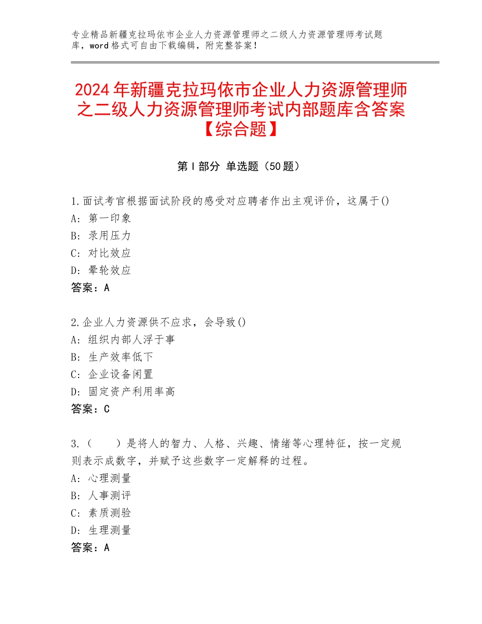2024年新疆克拉玛依市企业人力资源管理师之二级人力资源管理师考试内部题库含答案【综合题】_第1页
