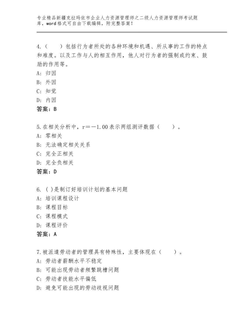 2024年新疆克拉玛依市企业人力资源管理师之二级人力资源管理师考试内部题库含答案【综合题】_第2页