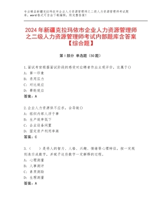 2024年新疆克拉玛依市企业人力资源管理师之二级人力资源管理师考试内部题库含答案【综合题】