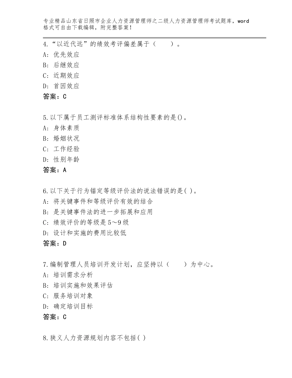 2024年山东省日照市企业人力资源管理师之二级人力资源管理师考试王牌题库含答案（综合卷）_第2页