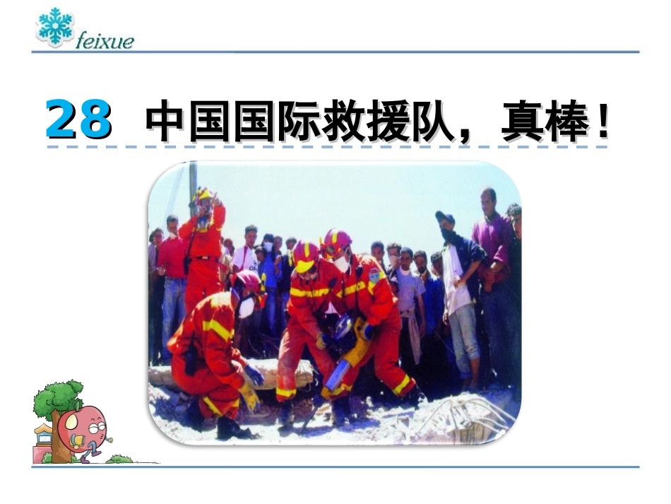 30中国国际救援队，真棒_第2页