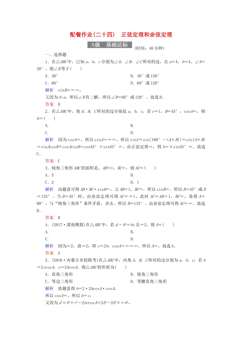 高考数学一轮复习 配餐作业24 正弦定理和余弦定理（含解析）理-人教版高三全册数学试题_第1页