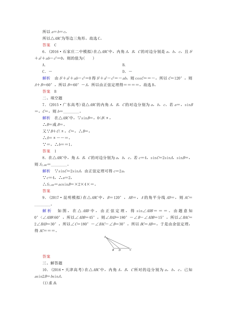 高考数学一轮复习 配餐作业24 正弦定理和余弦定理（含解析）理-人教版高三全册数学试题_第2页