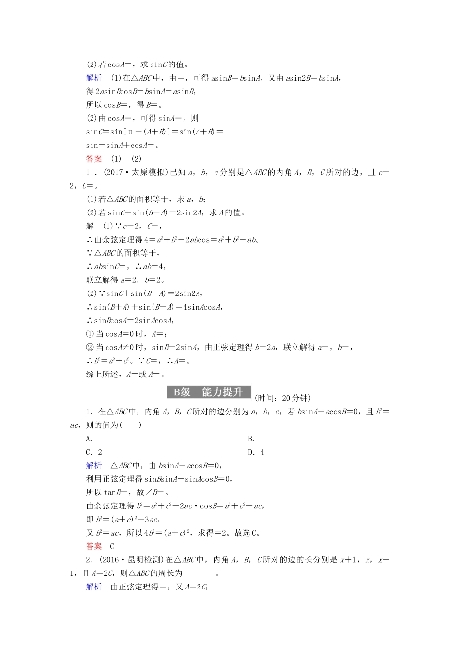 高考数学一轮复习 配餐作业24 正弦定理和余弦定理（含解析）理-人教版高三全册数学试题_第3页