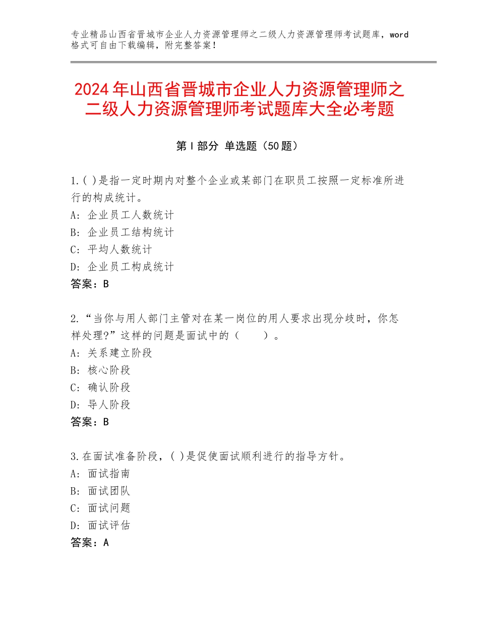 2024年山西省晋城市企业人力资源管理师之二级人力资源管理师考试题库大全必考题_第1页
