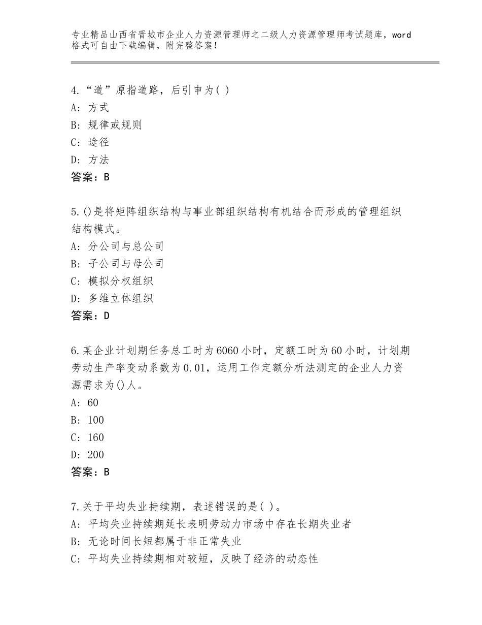 2024年山西省晋城市企业人力资源管理师之二级人力资源管理师考试题库大全必考题_第2页