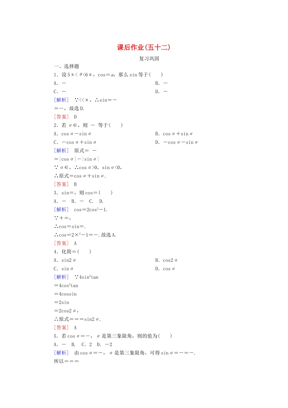高中数学 课后作业52 简单的三角恒等变换 新人教A版必修第一册-新人教A版高一第一册数学试题_第1页