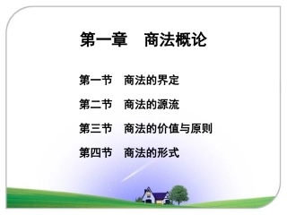 第1章商法概论