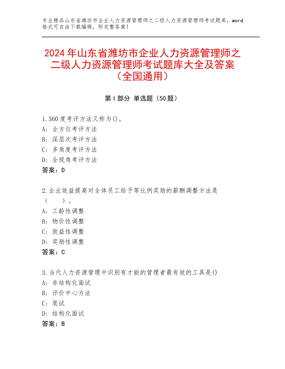 2024年山东省潍坊市企业人力资源管理师之二级人力资源管理师考试题库大全及答案（全国通用）_第1页