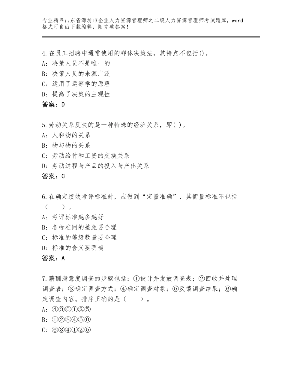 2024年山东省潍坊市企业人力资源管理师之二级人力资源管理师考试题库大全及答案（全国通用）_第2页