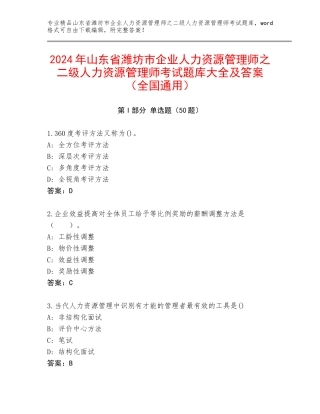 2024年山东省潍坊市企业人力资源管理师之二级人力资源管理师考试题库大全及答案（全国通用）