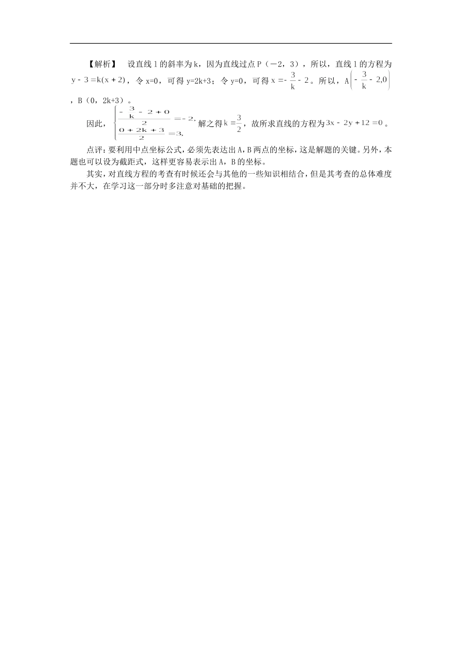高中数学直线方程四大考查热点评析专题辅导_第2页