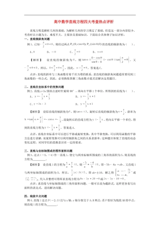 高中数学直线方程四大考查热点评析专题辅导