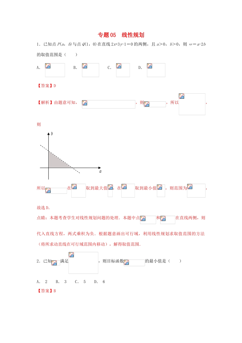 高考数学 小题精练系列（第02期）专题05 线性规划 理-人教版高三全册数学试题_第1页