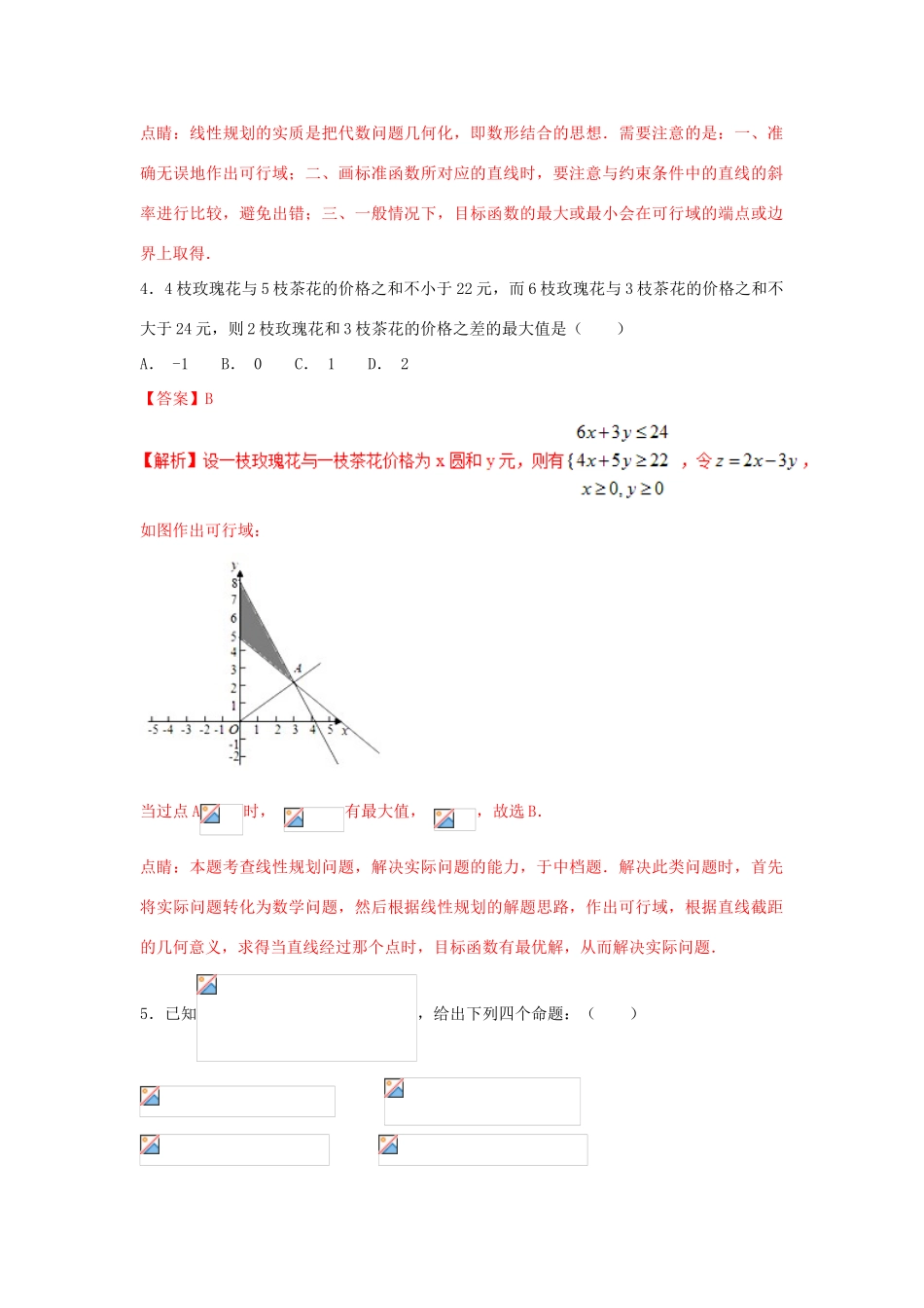 高考数学 小题精练系列（第02期）专题05 线性规划 理-人教版高三全册数学试题_第3页