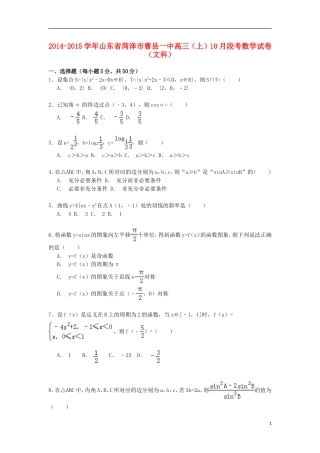 山东省菏泽市曹县一中高三数学上学期10月段考试卷 文（含解析）-人教版高三全册数学试题
