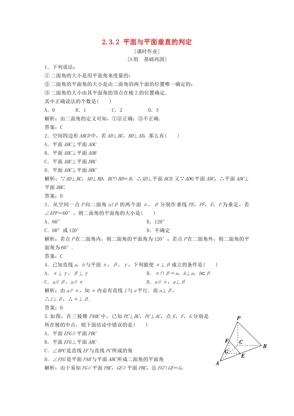 高中数学 第二章 点、直线、平面之间的位置关系 2.3 直线、平面垂直的判定及其性质 2.3.2 平面与平面垂直的判定优化练习 新人教A版必修2-新人教A版高一必修2数学试题_第1页
