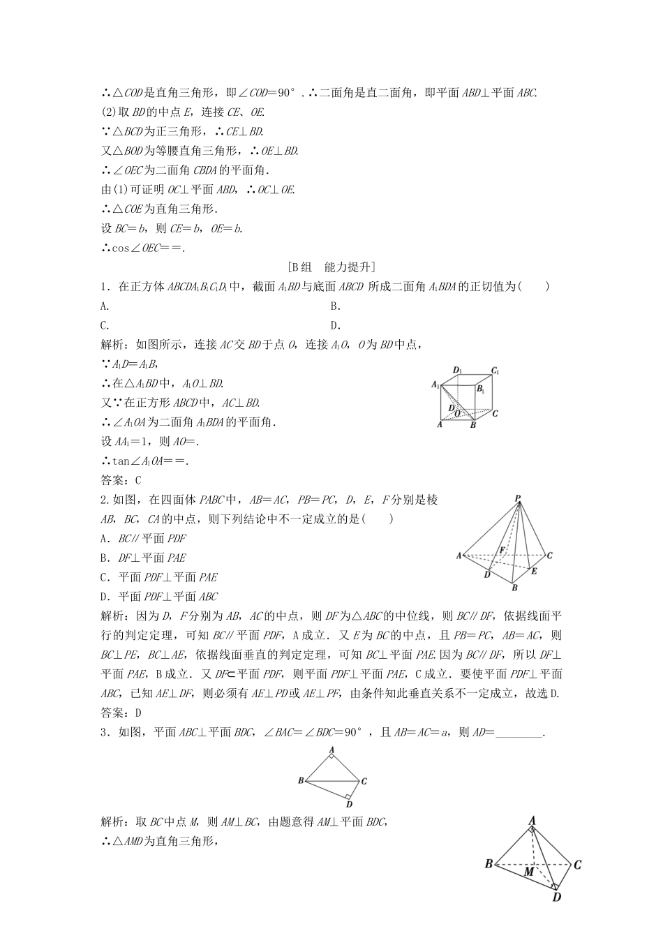 高中数学 第二章 点、直线、平面之间的位置关系 2.3 直线、平面垂直的判定及其性质 2.3.2 平面与平面垂直的判定优化练习 新人教A版必修2-新人教A版高一必修2数学试题_第3页