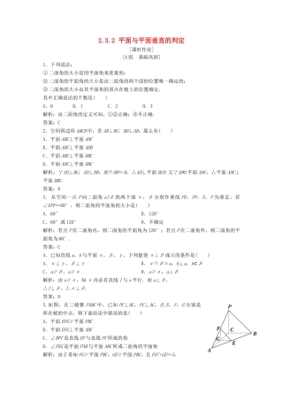 高中数学 第二章 点、直线、平面之间的位置关系 2.3 直线、平面垂直的判定及其性质 2.3.2 平面与平面垂直的判定优化练习 新人教A版必修2-新人教A版高一必修2数学试题