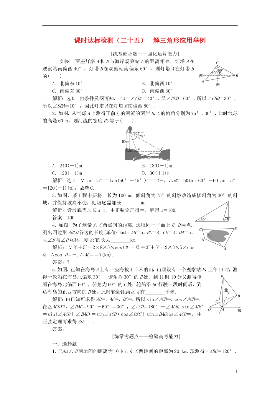 高考数学大一轮复习 第五章 平面向量 课时达标检测（二十五）解三角形应用举例 理-人教版高三全册数学试题_第1页