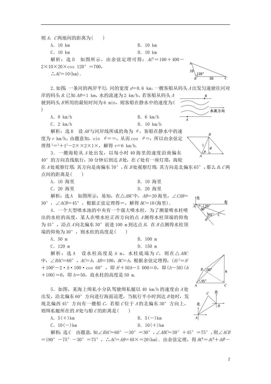 高考数学大一轮复习 第五章 平面向量 课时达标检测（二十五）解三角形应用举例 理-人教版高三全册数学试题_第2页
