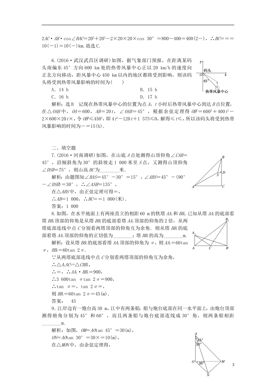 高考数学大一轮复习 第五章 平面向量 课时达标检测（二十五）解三角形应用举例 理-人教版高三全册数学试题_第3页