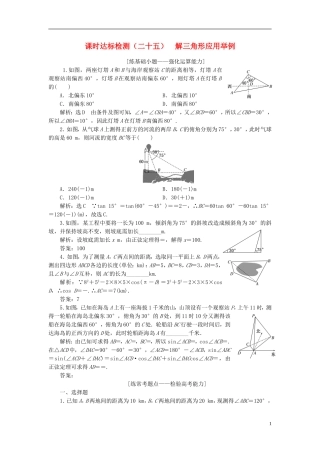 高考数学大一轮复习 第五章 平面向量 课时达标检测（二十五）解三角形应用举例 理-人教版高三全册数学试题