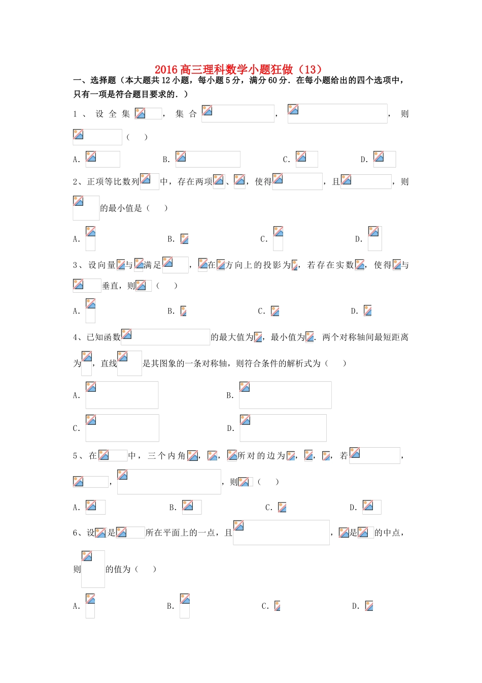 广东省江门市一中高三数学小题狂做（13）理-人教版高三全册数学试题_第1页