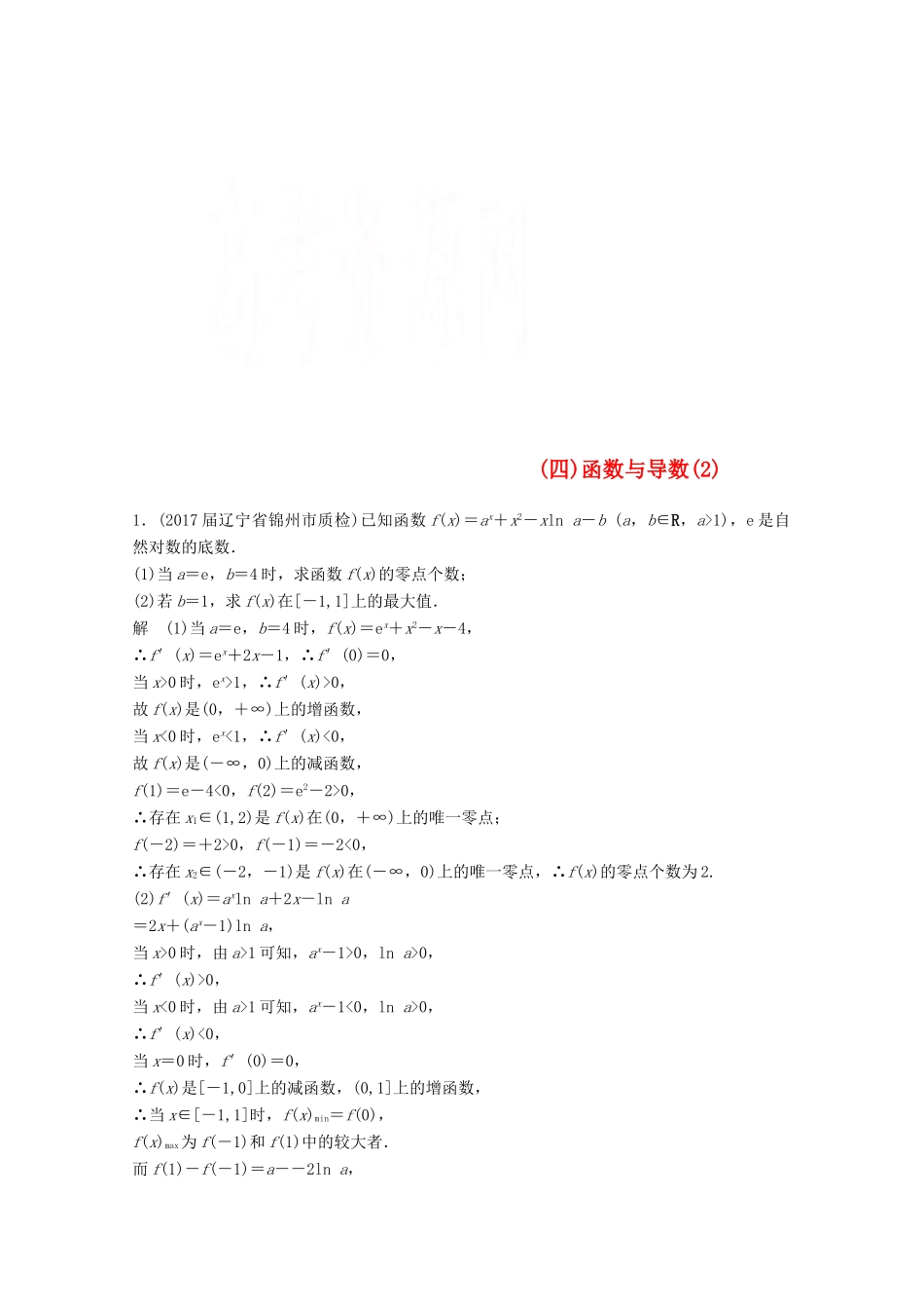 高考数学二轮复习 压轴大题规范练4 函数与导数（2）文-人教版高三全册数学试题_第1页