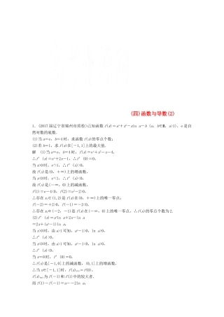 高考数学二轮复习 压轴大题规范练4 函数与导数（2）文-人教版高三全册数学试题