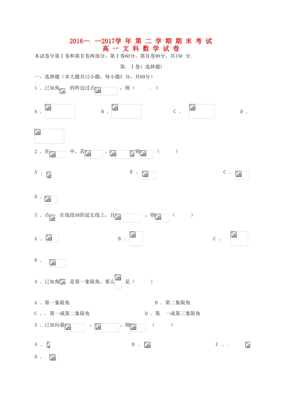 内蒙古乌兰察布市集宁区高一数学下学期期末考试试题 文（西校区）-人教版高一全册数学试题_第1页