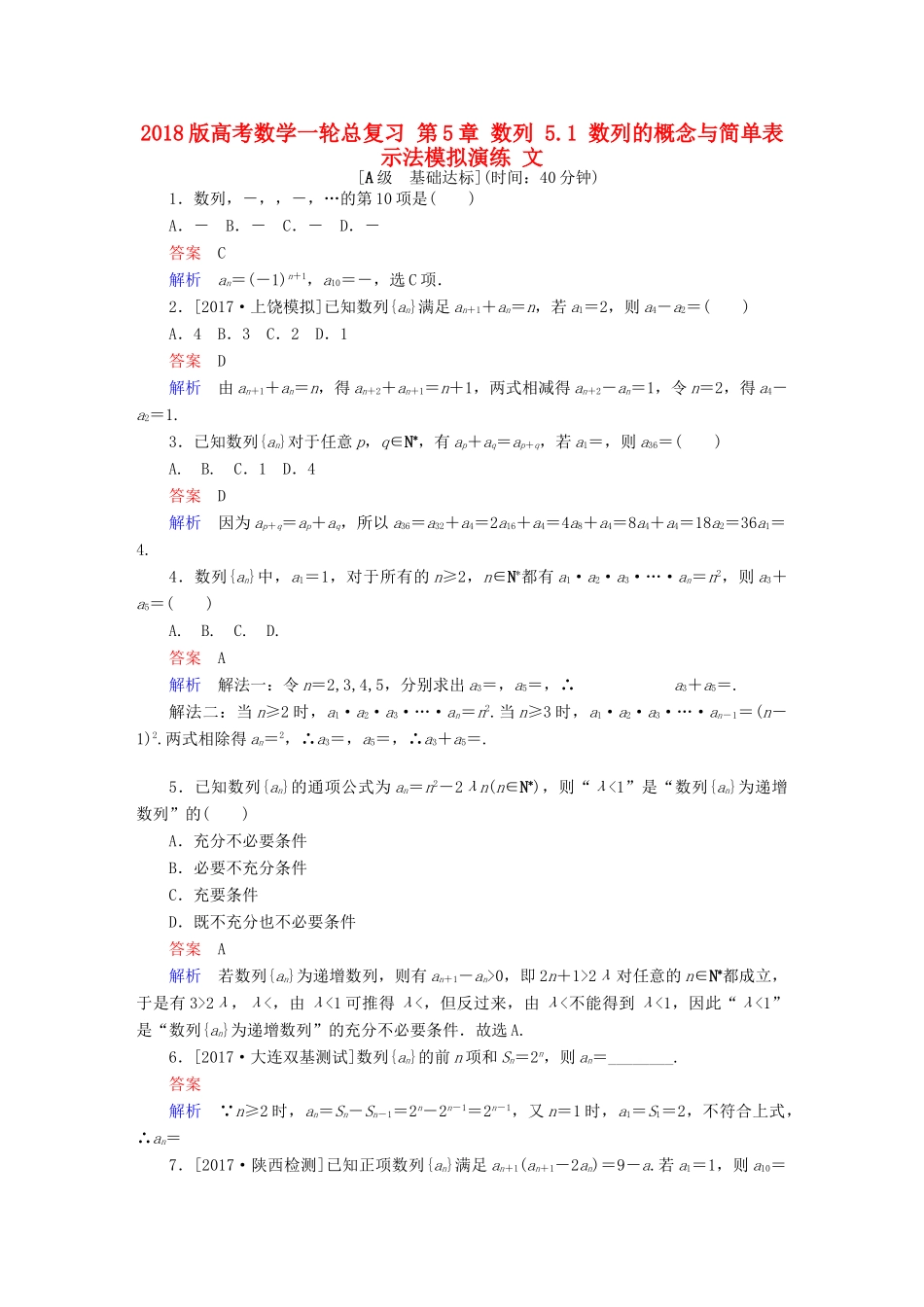 高考数学一轮总复习 第5章 数列 5.1 数列的概念与简单表示法模拟演练 文-人教版高三全册数学试题_第1页