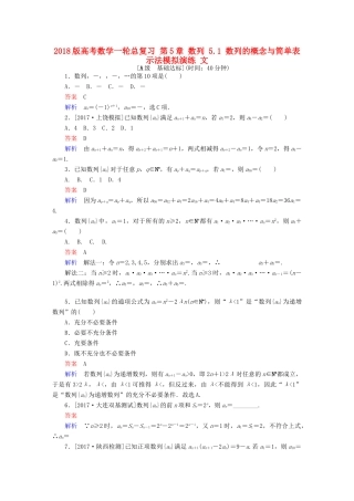 高考数学一轮总复习 第5章 数列 5.1 数列的概念与简单表示法模拟演练 文-人教版高三全册数学试题