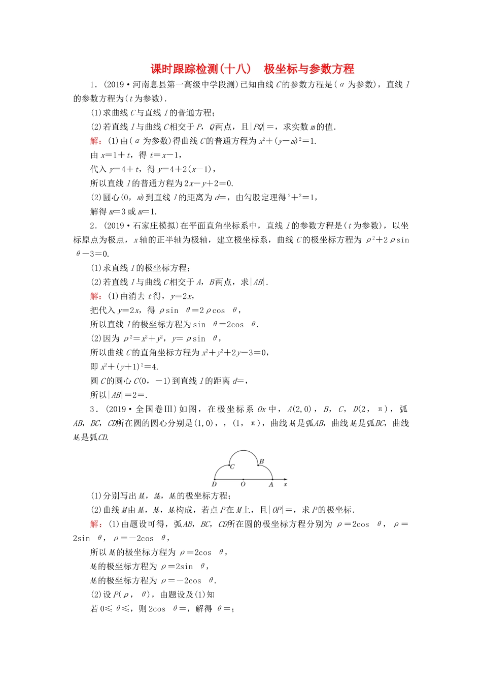 高考数学二轮总复习 课时跟踪检测（十八）极坐标与参数方程 理-人教版高三全册数学试题_第1页