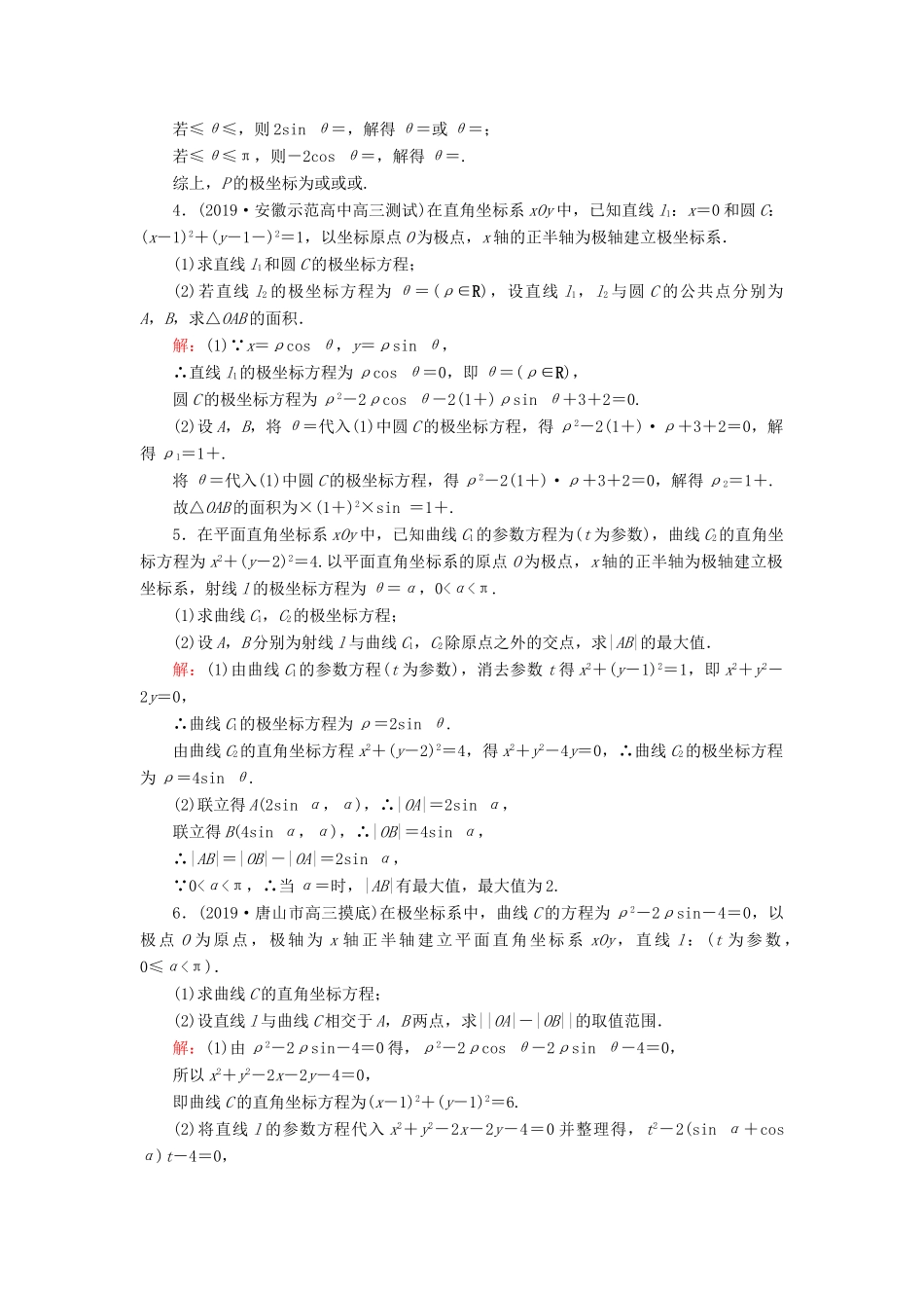 高考数学二轮总复习 课时跟踪检测（十八）极坐标与参数方程 理-人教版高三全册数学试题_第2页