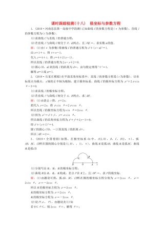 高考数学二轮总复习 课时跟踪检测（十八）极坐标与参数方程 理-人教版高三全册数学试题