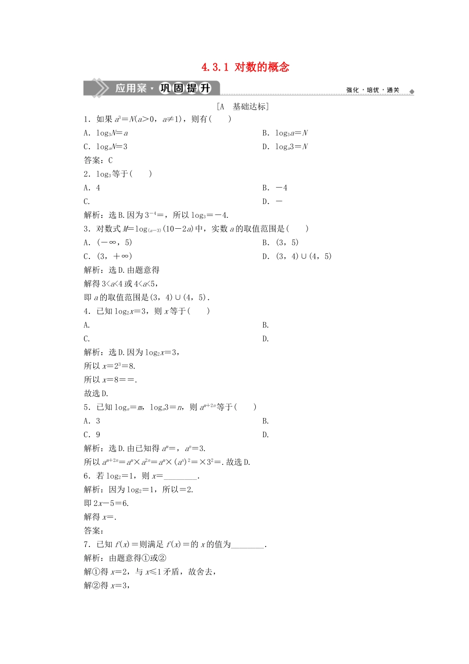 高中数学 第四章 指数函数与对数函数 4.3.1 对数的概念应用案巩固提升 新人教A版必修第一册-新人教A版高一第一册数学试题_第1页