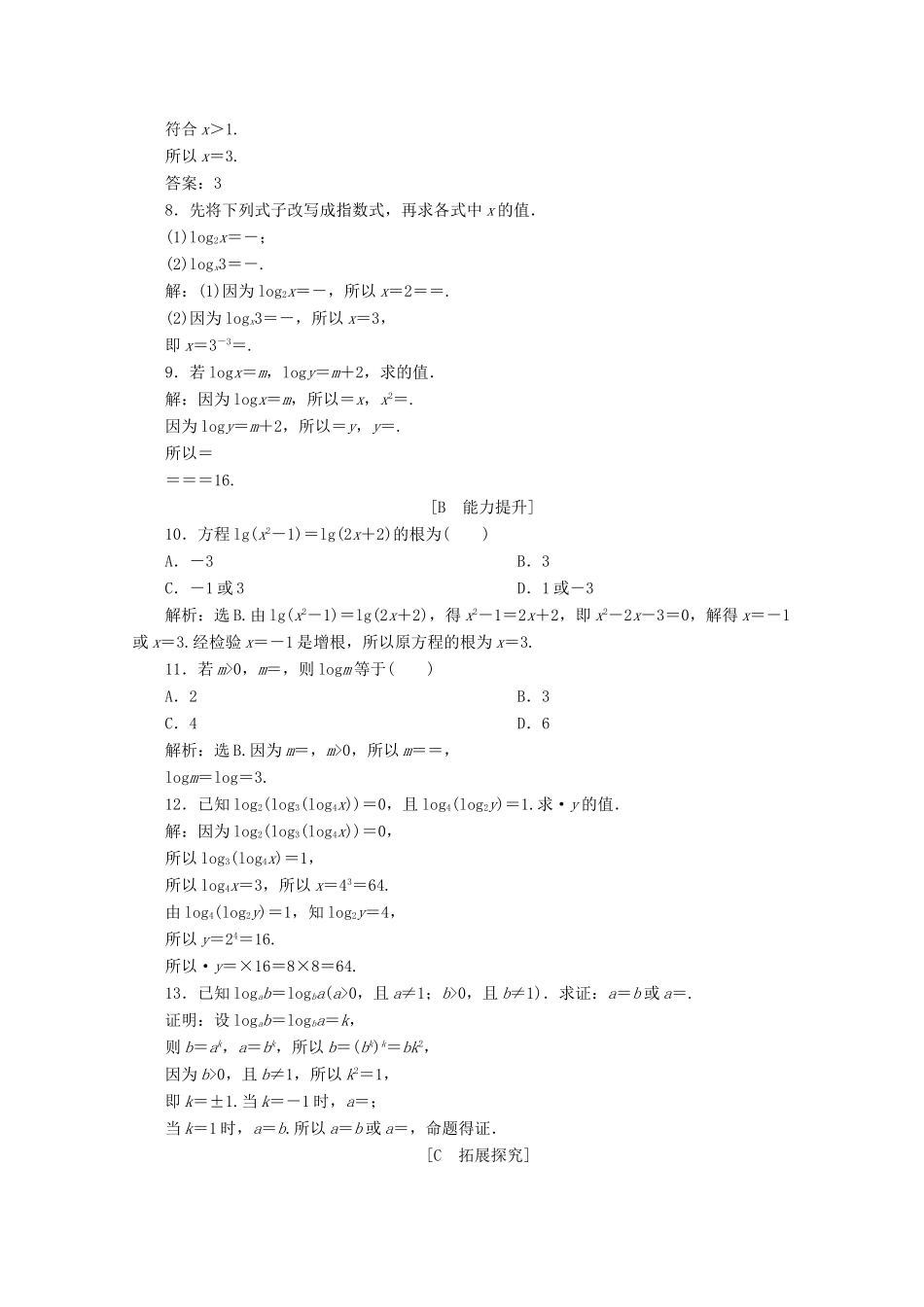 高中数学 第四章 指数函数与对数函数 4.3.1 对数的概念应用案巩固提升 新人教A版必修第一册-新人教A版高一第一册数学试题_第2页