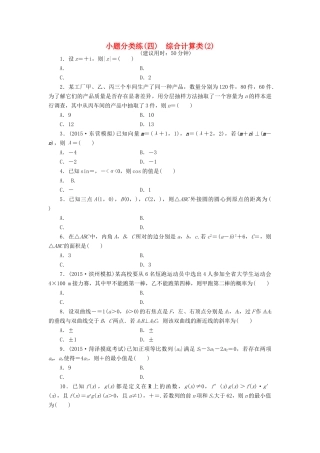 优化方案（山东专用）高考数学二轮复习 小题分类练（四）理-人教版高三全册数学试题